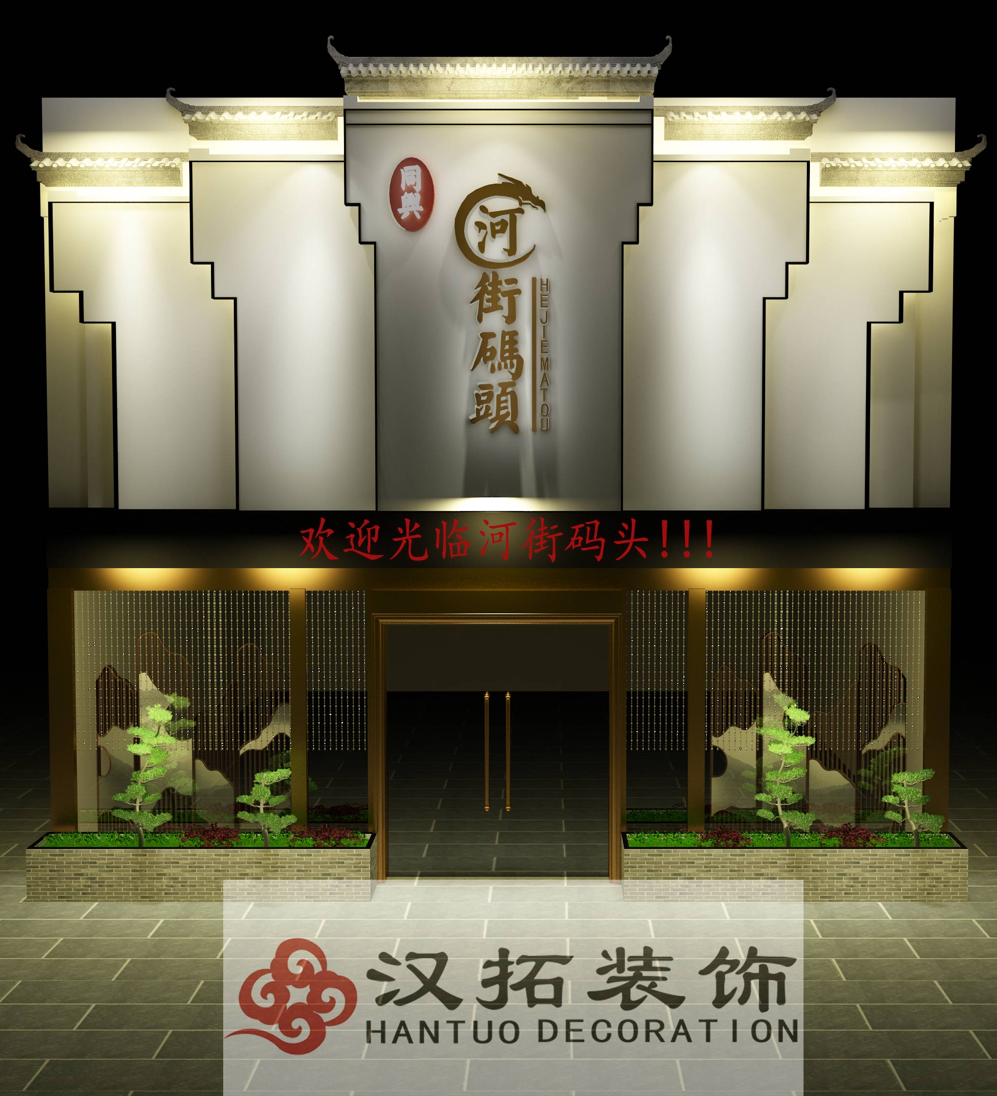 祝淮扬菜主题餐厅开工大吉,旗开得胜！大展宏图！