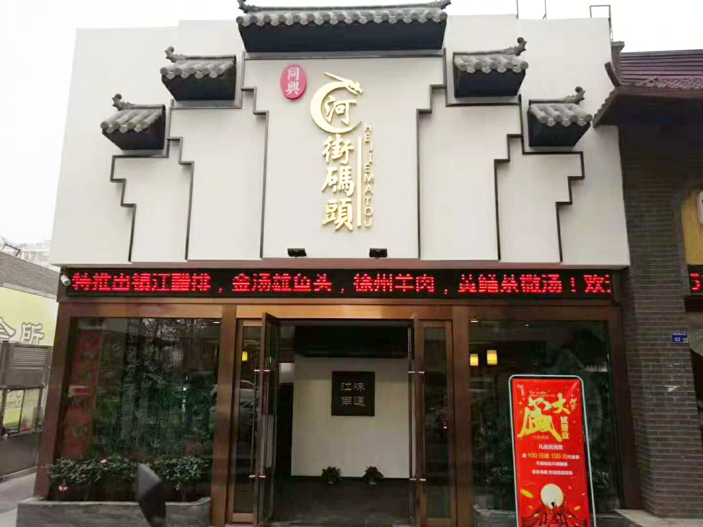 河街码头 淮扬菜 盛大开业！
