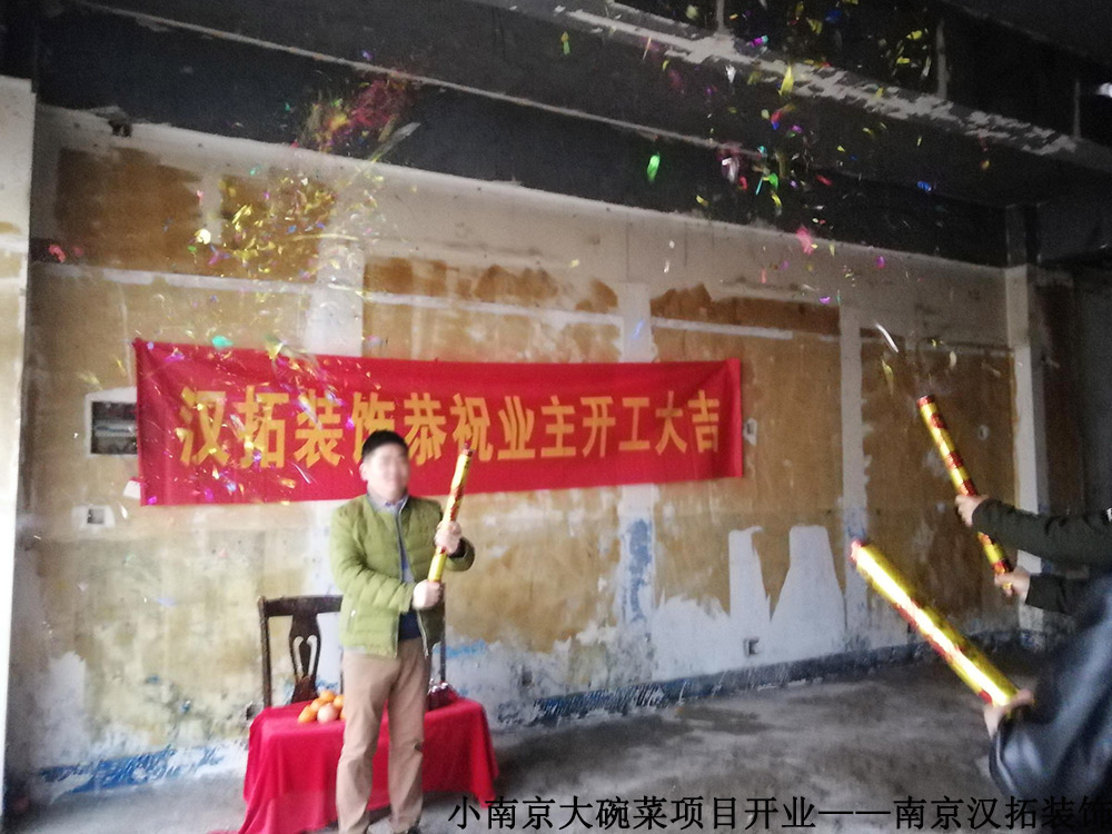 小南京大碗菜 开工大吉 小南京大碗菜 开工大吉