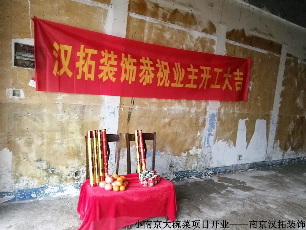 小南京大碗菜 开工大吉 小南京大碗菜 开工大吉