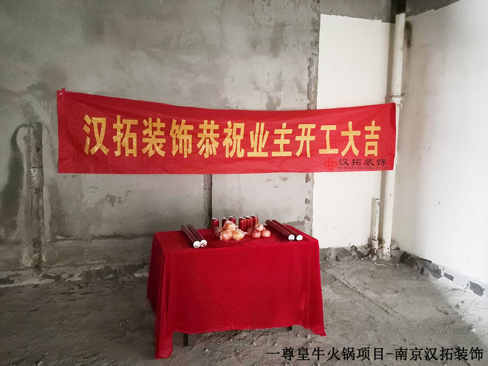 汉拓牵手一尊皇牛连锁火锅店 目前已进场开工 汉拓牵手一尊皇牛连锁火锅店 目前已进场开工