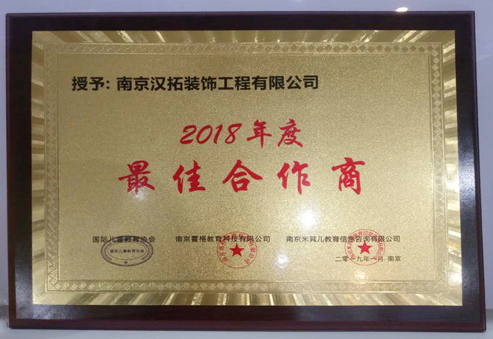 汉拓获“2018年度最佳合作商”荣誉！国际儿童协会/南京霍格教育/南京米其尔教育