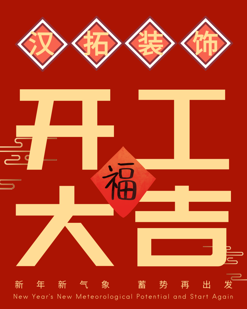 南京汉拓装饰正式开工啦!开工大吉 南京汉拓装饰正式开工啦!开工大吉