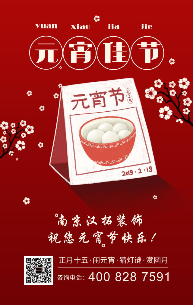 元宵佳节庆团圆，汉拓装饰祝您元宵节快乐