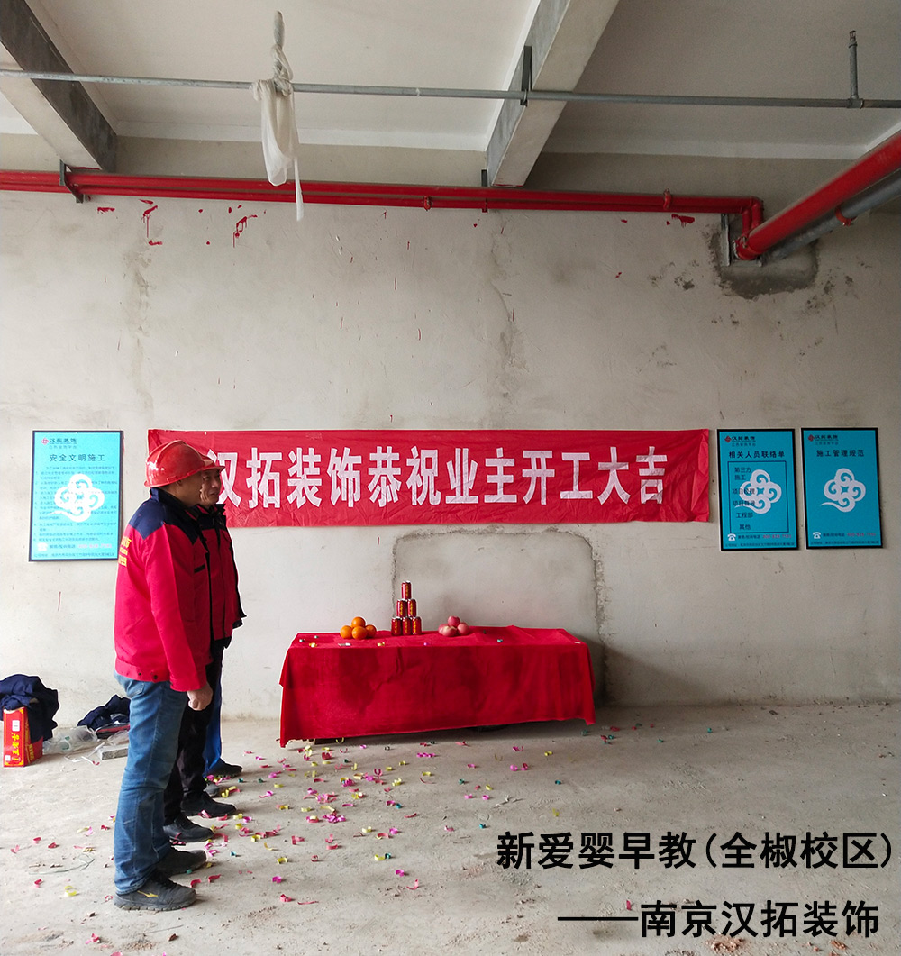 新爱婴早教再次携手南京汉拓装饰，全椒校区顺利开工进场
