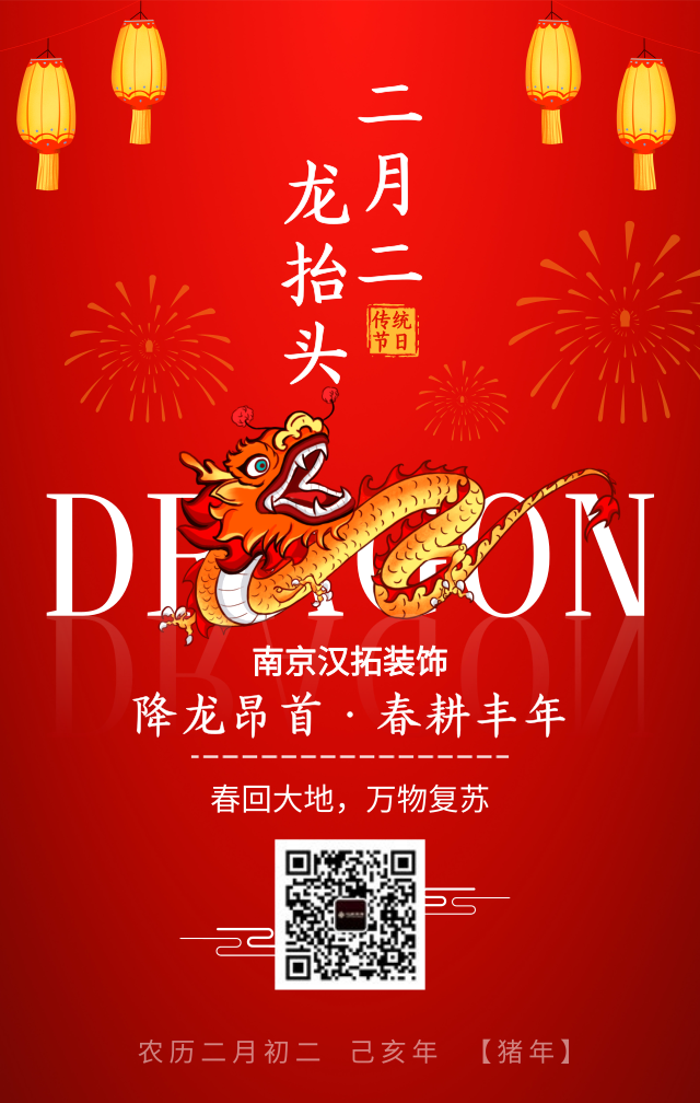 二月二 龙抬头  3.8日妇女节 汉拓装饰祝各位节日快乐